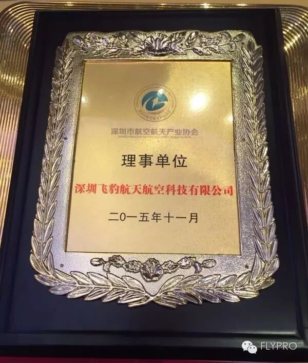 深圳航空航天產(chǎn)業(yè)協(xié)會(huì)成立 FLYPRO（深圳飛豹）成首屆理事單位 
