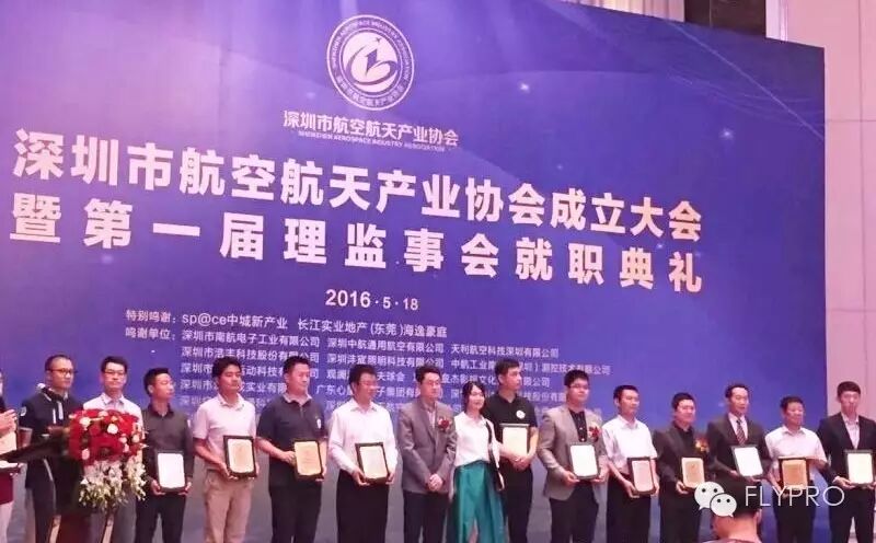 深圳航空航天產(chǎn)業(yè)協(xié)會(huì)成立 FLYPRO（深圳飛豹）成首屆理事單位 