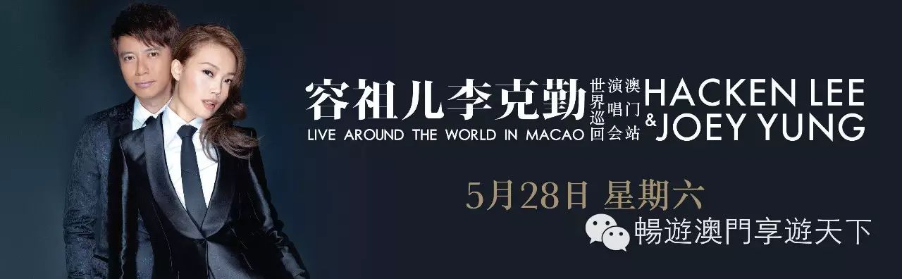 澳門演出:​ 容祖兒李克勤世界巡迴演唱會澳門站