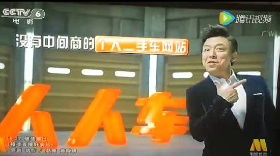 CCTV-6 人人车广告 黄渤