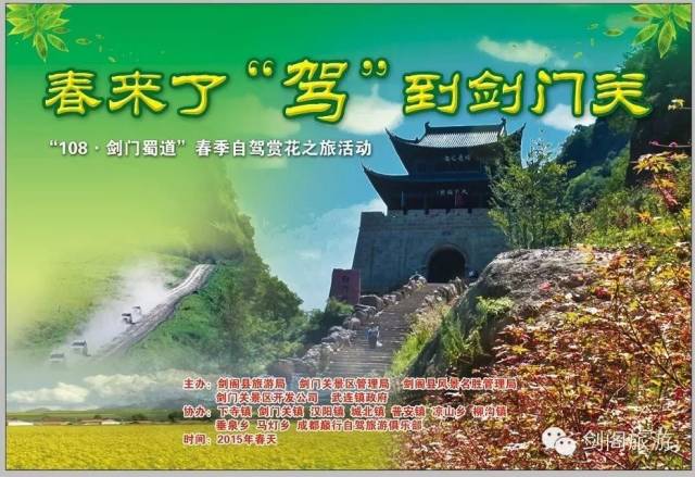驾到剑门关,花海如潮涌过来" /> 剑门蜀道踏春赏花线路 1、108国道:成都--沿G5京昆高速公路往绵阳方向行驶102.6公里-从绵阳/梓潼/G108出口出-沿G108往梓潼剑门关方向行驶-经剑阁武连镇--拦马墙--鹤鸣山--抄手铺--石洞沟--汉阳镇开心草莓采摘园翠云廊--剑门关景区--新县城体验温泉--剑昭路--牛头山--昭化--广元。 2、剑苍路:苍溪--合林化林大队--普安镇鹤鸣山--抄手铺--汉阳镇开心草莓采摘园--翠云廊--剑门关景区--县城泡温泉--G5高速或至广元昭化方向。 3、剑南