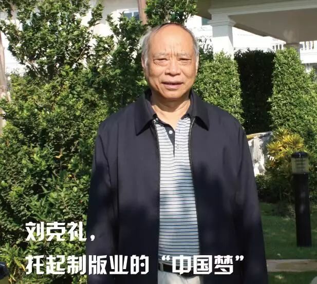 中遠印刷包裝|印刷周企業(yè)人物┃劉克禮，托起制版業(yè)的“中國夢”