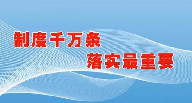 【董事长语录】建章立制,关键在于落实