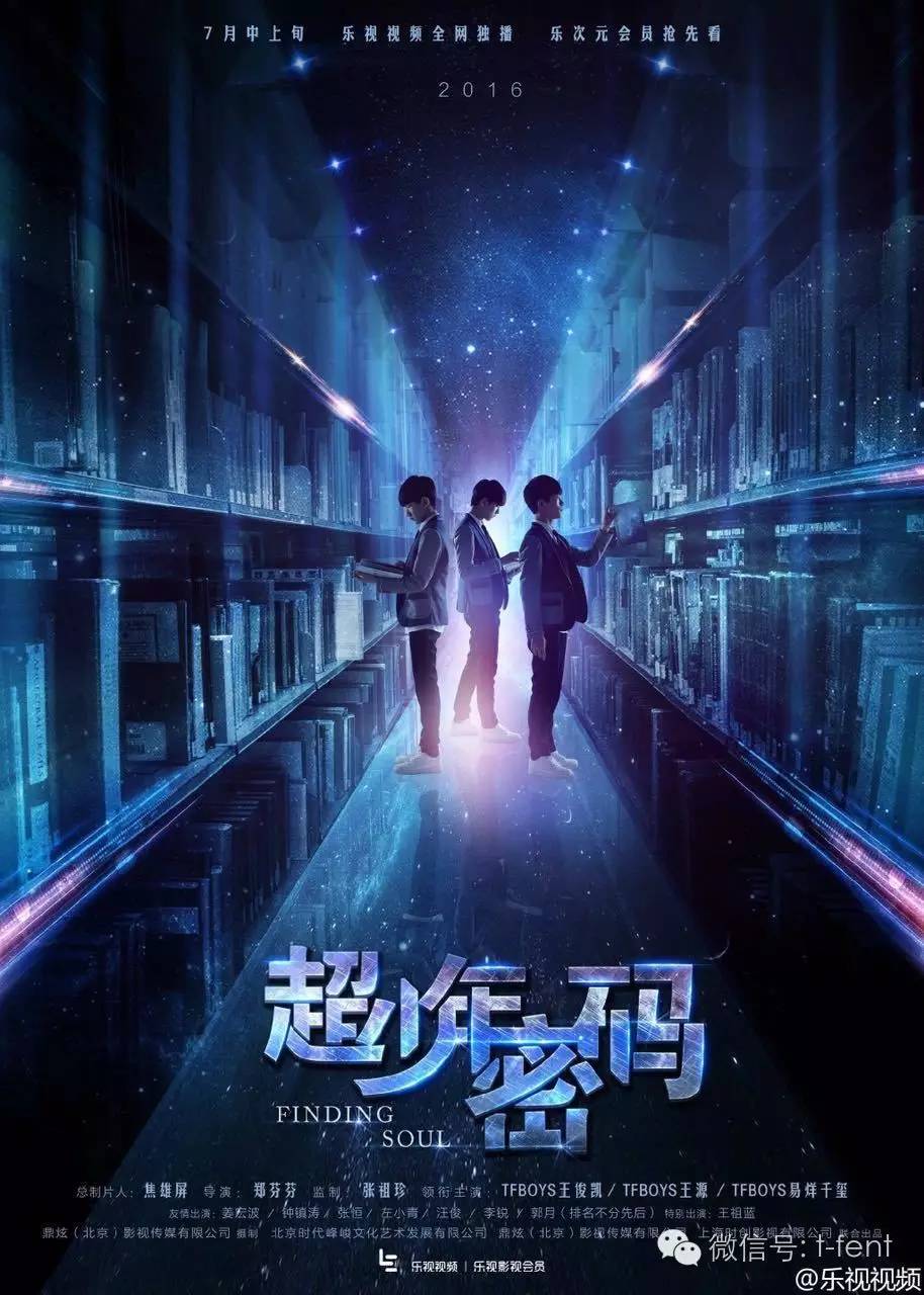 TFBOYS《超少年密码》定档7月11日!