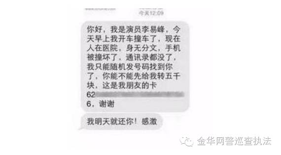 “李易峰”发出短信称因车祸需要借钱,小心是诈骗