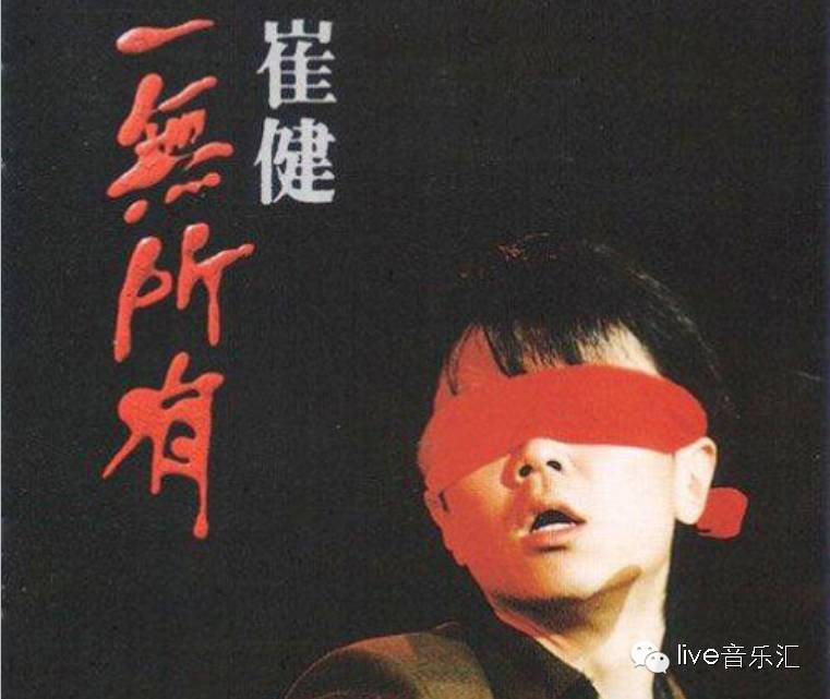 音乐历史上的今天:5月9日-崔健首演《一无所有》...