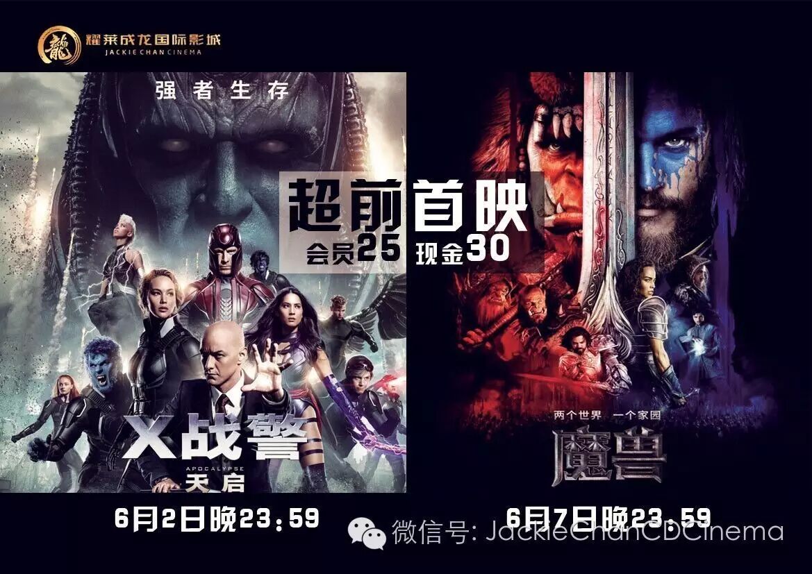 成龙影城 《X战警:天启》、《魔兽》零点点映提前开售