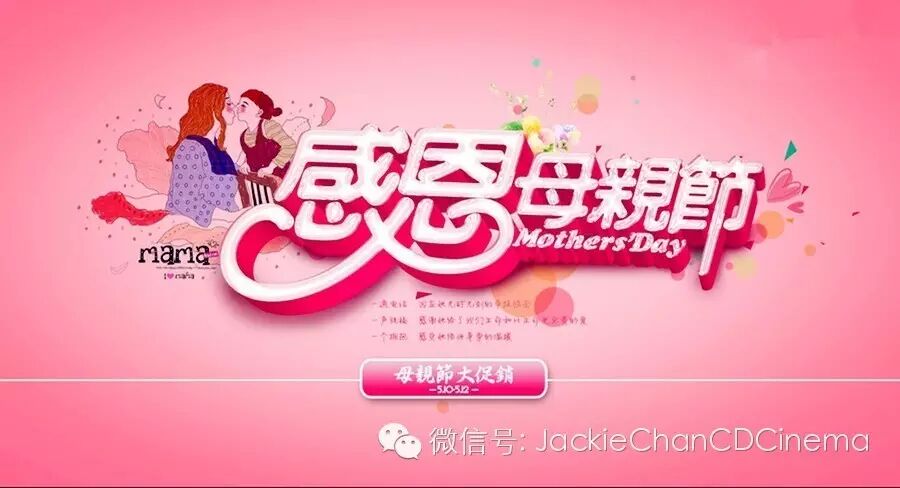 成龙影城 母亲节,礼物告急!!!
