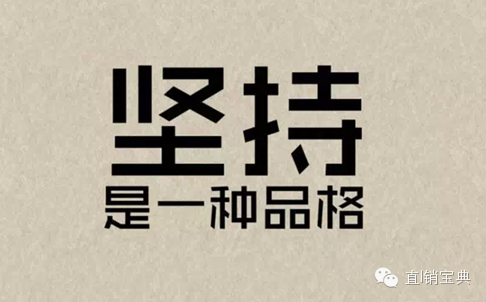 坚持住,因为你在走上坡路~(送给天下的直销人)