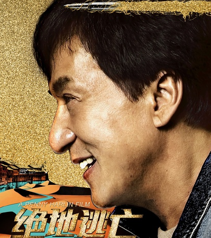 成龙新作《绝地逃亡》定档7月22日 ＂龙式动作喜剧＂再度...