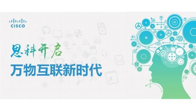陈仕炜：万物互联开启智能未来，助推转型共创无限价值(图1)