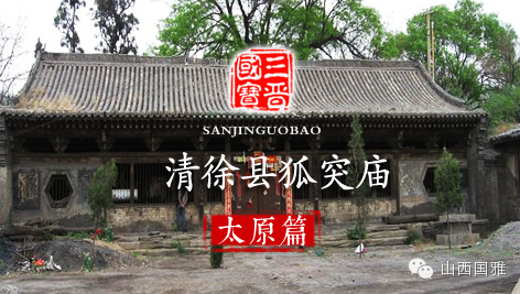 三晋国宝——清徐县狐突庙