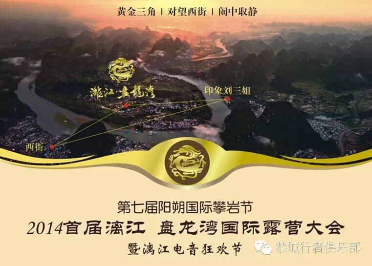 [恭城行者俱乐部] 2014首届漓江蟠龙湾国际露营大会隆重召集972 / 作者:恭城行者俱乐部 / 帖子ID:105147