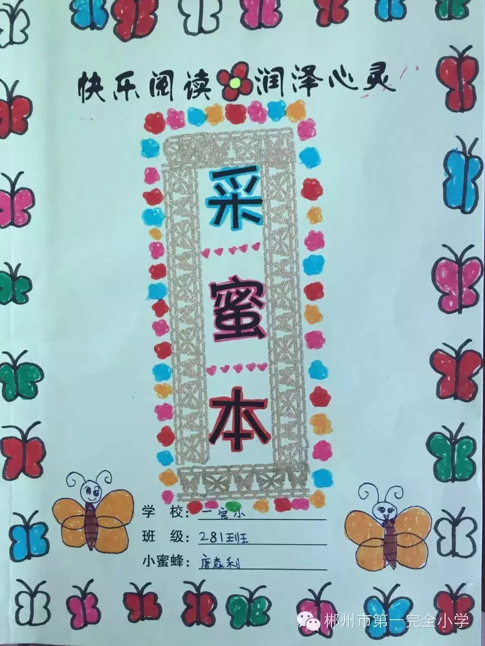 孩子们每天晚上阅读一小时,并用阅读"分享集"或者"采蜜集"记录好自己