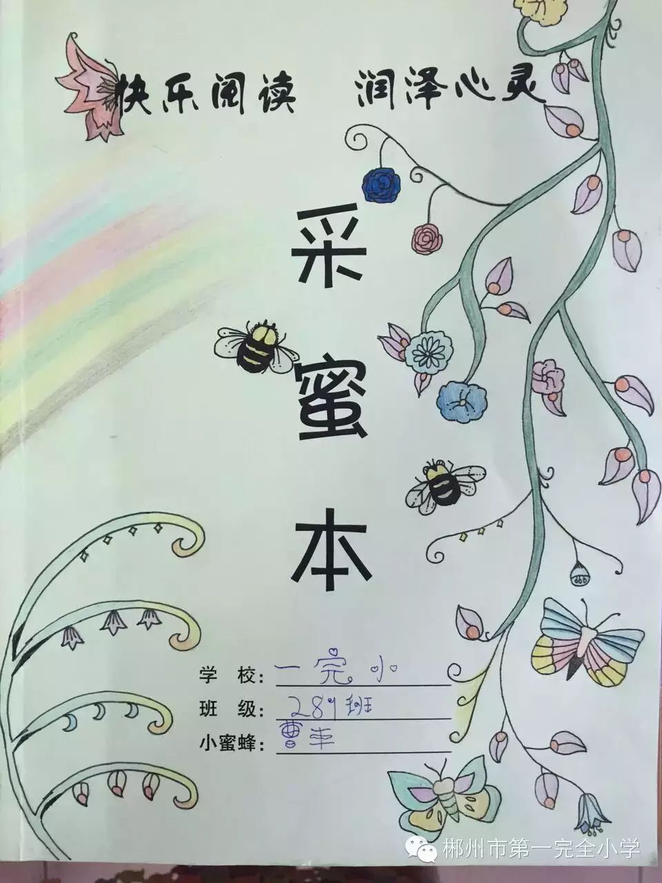 孩子们每天晚上阅读一小时,并用阅读"分享集"或者"采蜜集"记录好自己