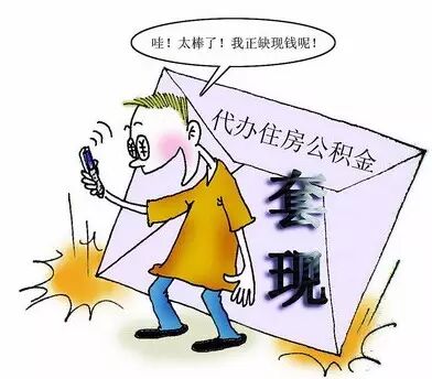 非法提取、贷款住房公积金将受法律制裁，后果非常严重！