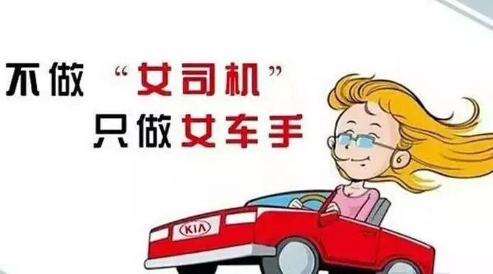 【小编说车】女司机如何摆脱"马路杀手"称号 确保安全