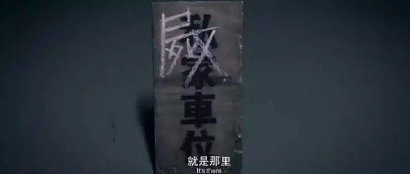 停车场，你的灯照得我！方！了！