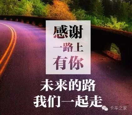 祝福天下所有做父亲的卡车人!你们辛苦了,父亲节快乐!