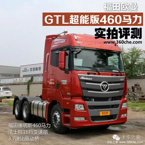 460马力平地板 欧曼gtl超能版460测评