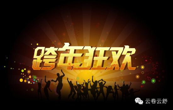 苏妍原创‖寡淡的星期三和隆重的跨年夜 - 苏妍 - 苏妍论男女 苏妍原创‖寡淡的星期三和隆重的跨年夜 - 苏妍 - 苏妍论男女