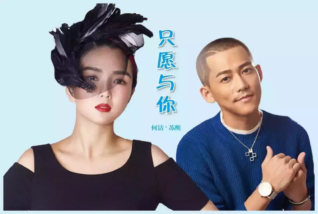 独家丨何洁&苏醒《只愿与你》咪咕音乐首发!