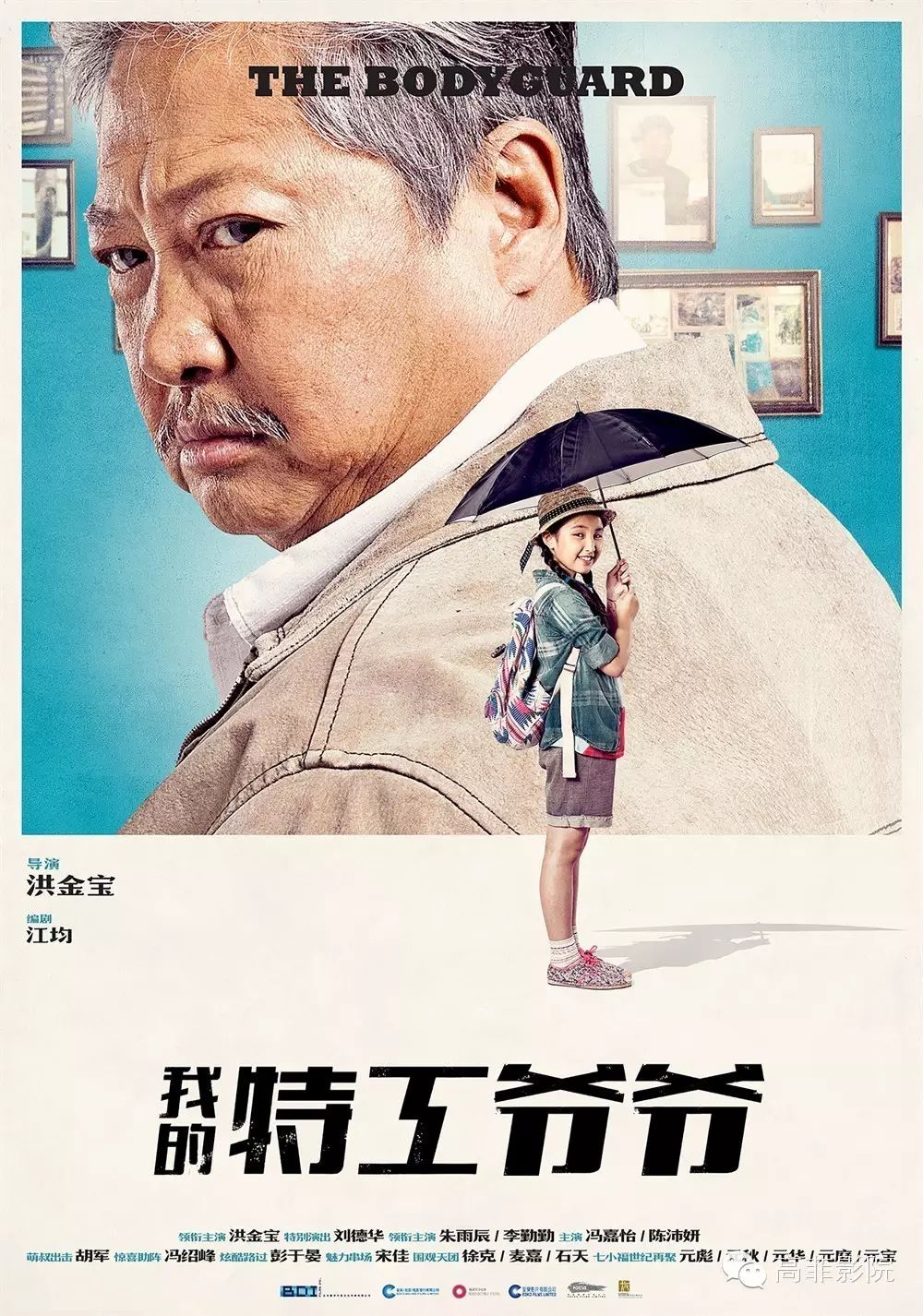 【今晚首映】《我的特工爷爷》  洪金宝.刘德华.胡军.冯绍峰...