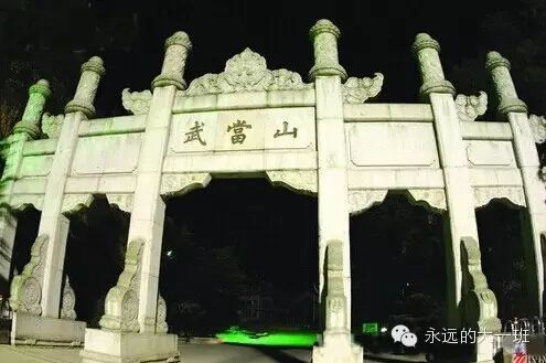 『读·行修』队员武当游记(之二)|爸爸(妈妈)去哪儿之--问道武当山