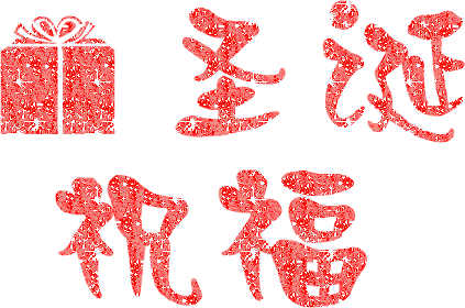 圣诞节、圣诞帽、圣诞祝福提前到,圣诞快乐! - suay123“阿庆嫂” - 阿庆嫂欢迎来自远方的好友! 圣诞节、圣诞帽、圣诞祝福提前到,圣诞快乐! - suay123“阿庆嫂” - 阿庆嫂欢迎来自远方的好友!