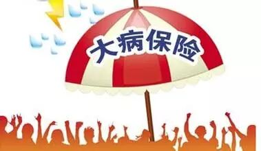 【保险热文】怎样购买大病医疗保险