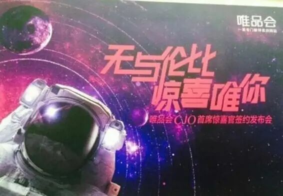 唯品会正式签约周杰伦 聘请出任唯品会CJO