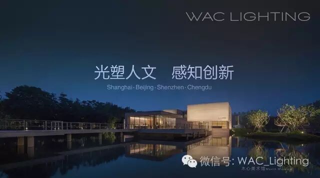 活动 | 为什么要去看新品发布会？ WAC Lighting有话说……