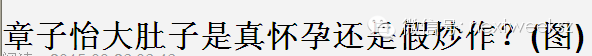 刚传章子怡怀孕,刘亦菲又抢了头条,汪峰命苦啊!所以章子怡真怀孕4个月了?-怀孕期