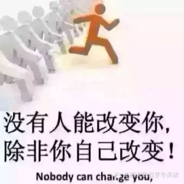 没有人能改变你，除非你自己改变