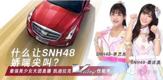 SNH48李艺彤、龚诗淇联袂直播凯迪拉克Vday,画面太美...