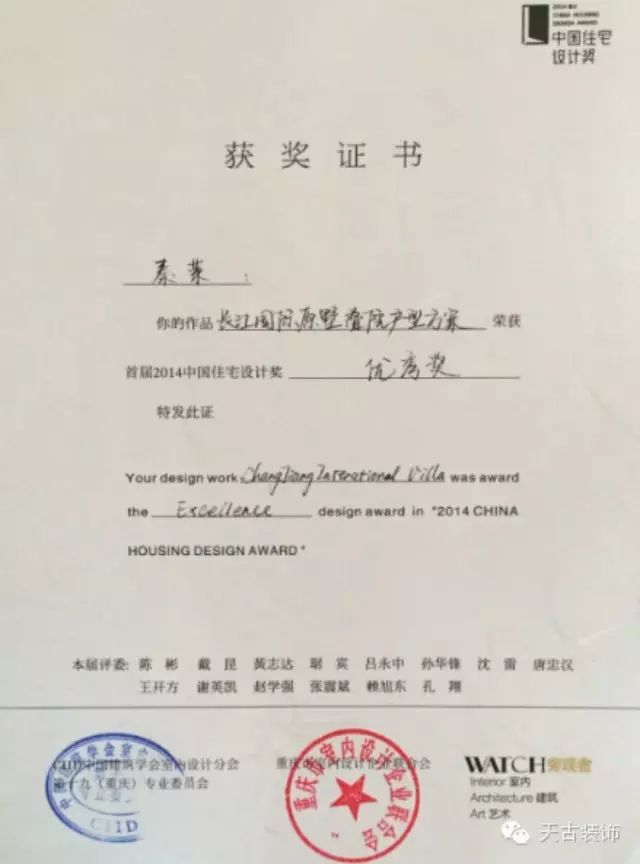 天古装饰设计师荣获首届2014中国住宅设计奖优秀奖 