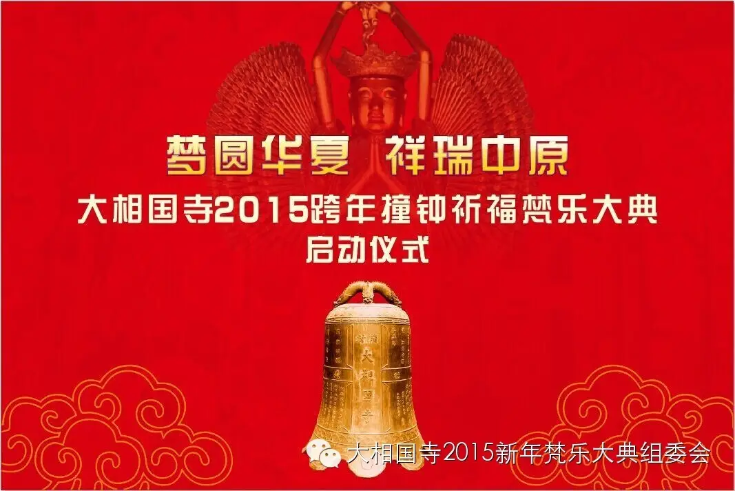 大相国寺2015跨年撞钟祈福梵乐大典开始了