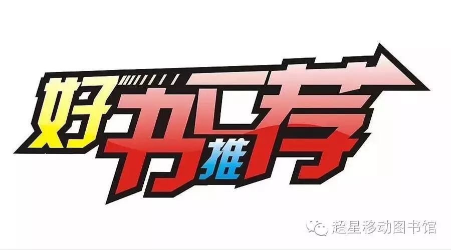 歌德好书推荐《成龙:还没长大就老了》