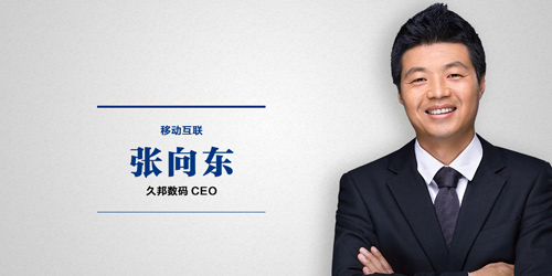 张向东(久邦数码ceo)