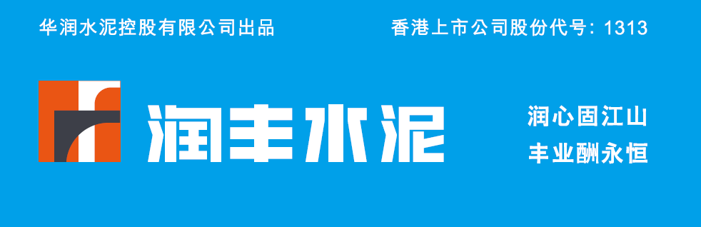 华润水泥品牌形象全面升级润心固江山丰业酬永恒