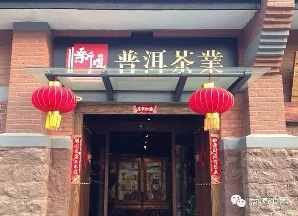 新境普洱茶业山东办事处3月7日正式开业