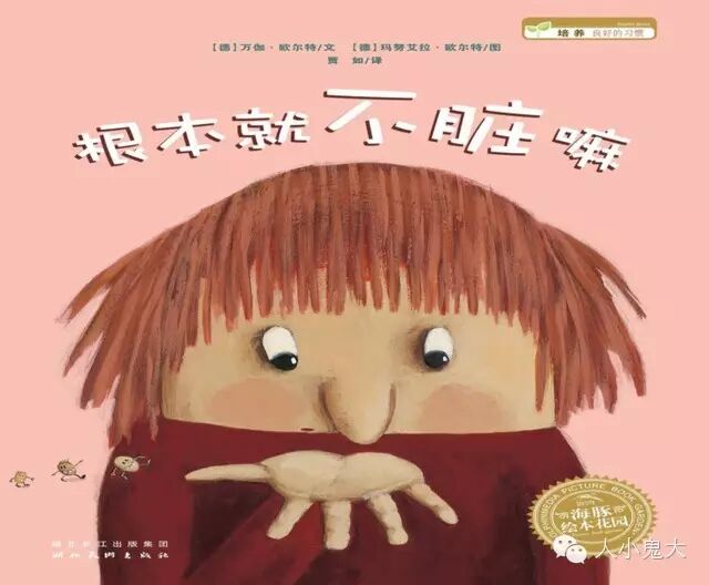 【绘本推荐】根本就不脏嘛