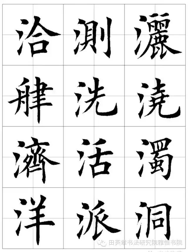 田英章教授欧体毛笔楷书字汇田字格版高清字帖