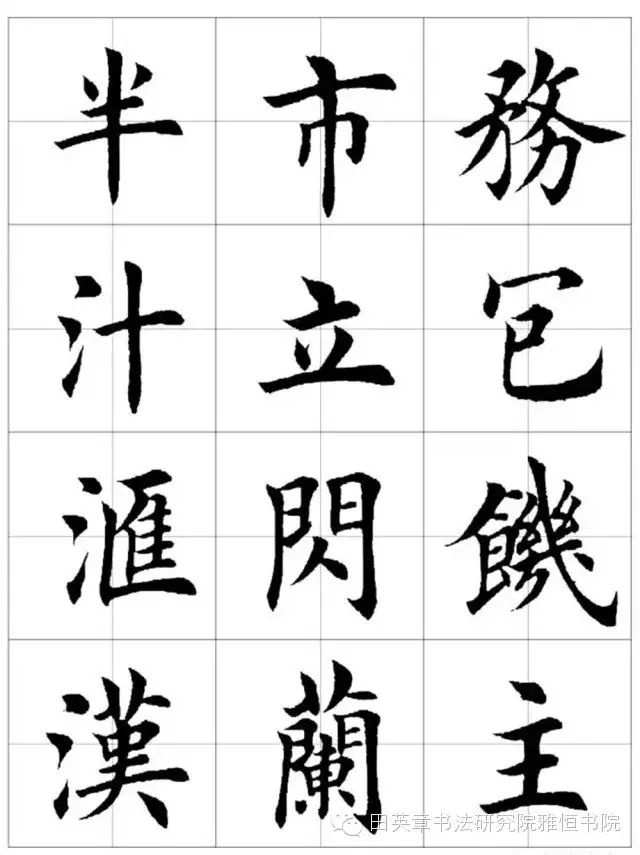 田英章教授欧体毛笔楷书字汇田字格版高清字帖
