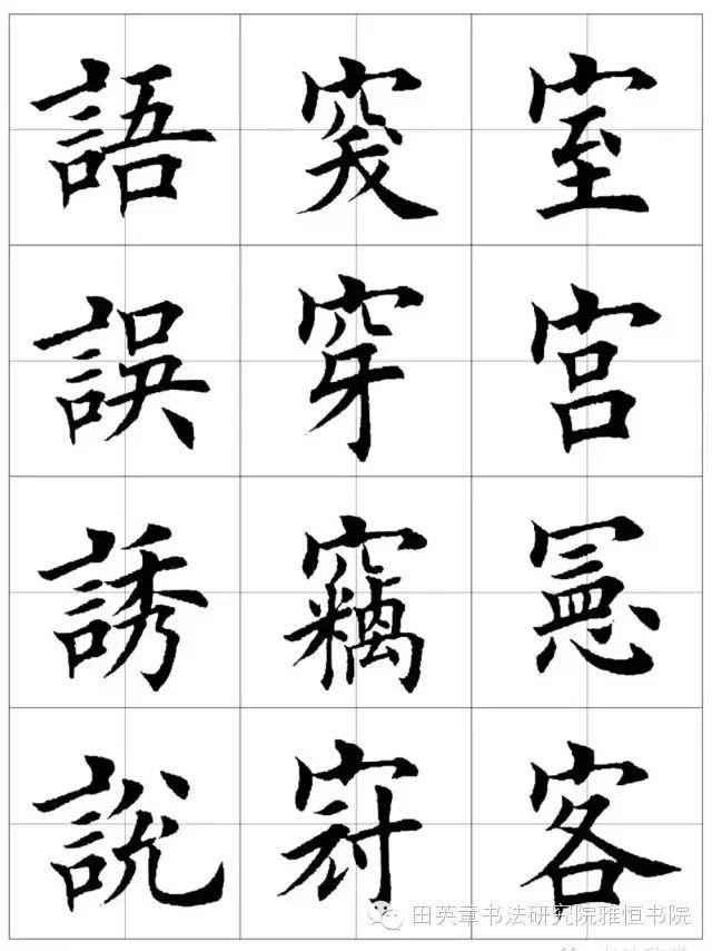 田英章教授欧体毛笔楷书字汇田字格版高清字帖