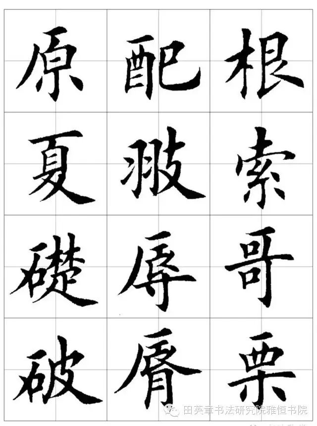 田英章教授欧体毛笔楷书字汇田字格版高清字帖