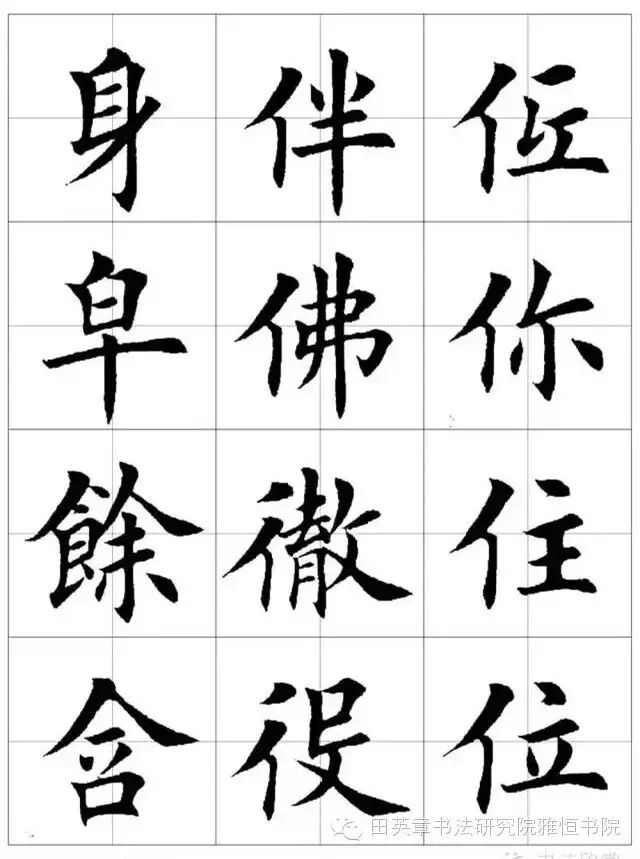 中国田英章书法研究院 雅 恒 书 院 联系电话: 李志钧:雅恒书院名誉