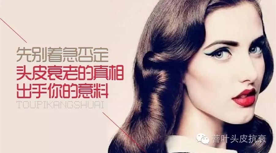 先别着急否定，头皮衰老的真相出乎你的意料！