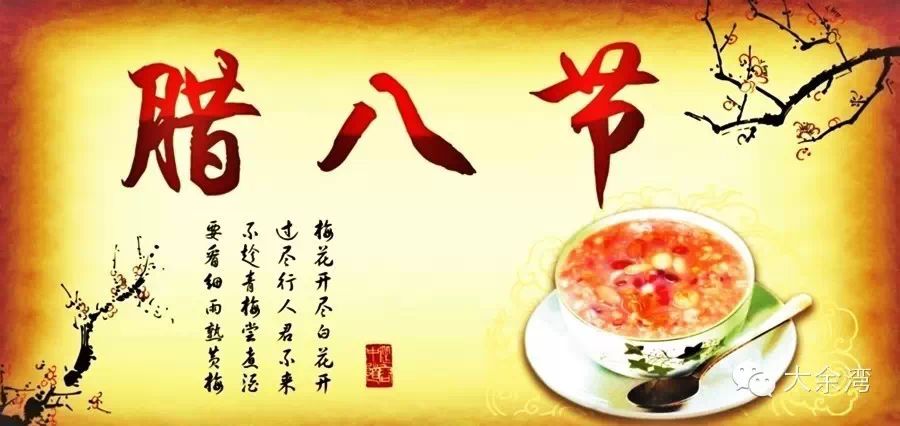  转载>大余湾祝您腊八节快乐!