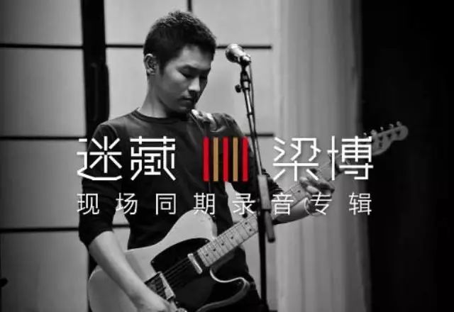梁博携专辑《迷藏》回归